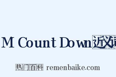 M!CountDown近义词是什么意思的图片